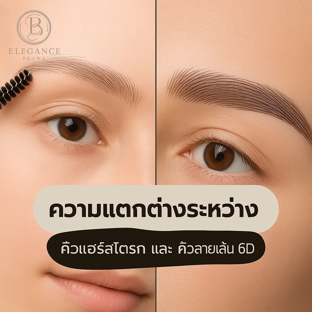 คิ้วลายเส้น HairStroke vs คิ้วลายเส้นธรรมชาติ (6D) เลือกแบบไหนดี?