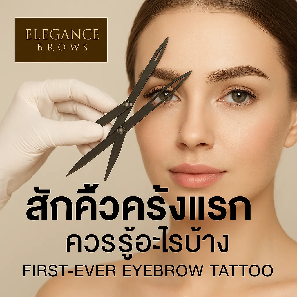 สักคิ้วครั้งแรก ควรรู้อะไรก่อนตัดสินใจ